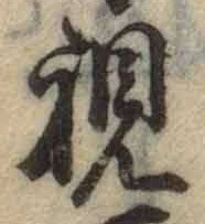 글자 視