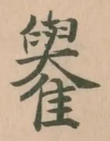 Đã định vị 𩁕