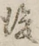 後 위치 확인됨