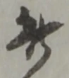 此の位置