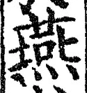 글자 燕
