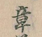 章 위치 확인됨