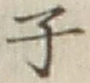 글자 子