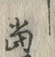 글자 当