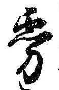 Đã định vị 霧