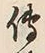 글자 伝
