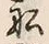 𡨸船