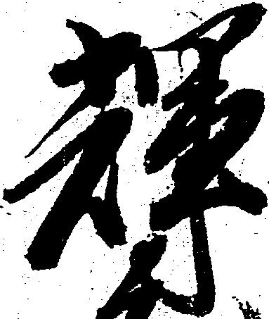 Located 輝