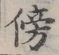 位置定マレル旁