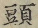 글자 頭