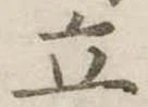 立 위치 확인됨
