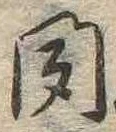 聞 위치 확인됨