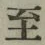 文字至