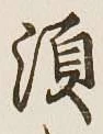 Character 須