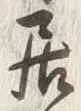 「居」字