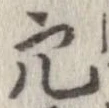 穴 위치 확인됨