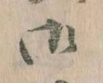 御の位置