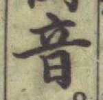 글자 音
