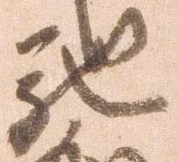 已定位馳