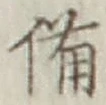 글자 備