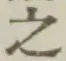 글자 之