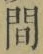 글자 間