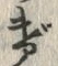 글자 げ