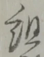 글자 組
