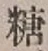 글자 糖