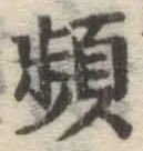Chữ 頻