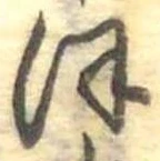 位置定マレル𛂻