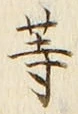 𡨸等