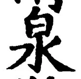 글자 泉