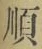 Character 順