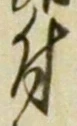 “付”字