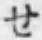 字せ