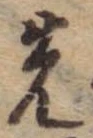 位置 確認된 先