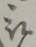 位置定マレル被