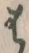 글자 は