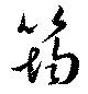 Đã định vị 筠