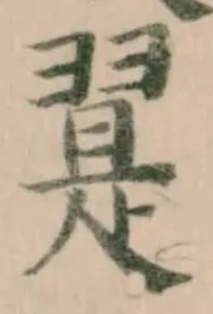 翨の位置
