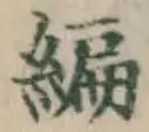 글자 編