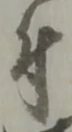 글자 付