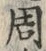𡨸周