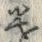 Character 遣
