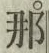 글자 那