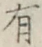 글자 有