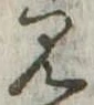 見 위치 확인됨