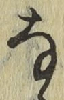 글자 な