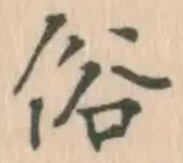 글자 俗